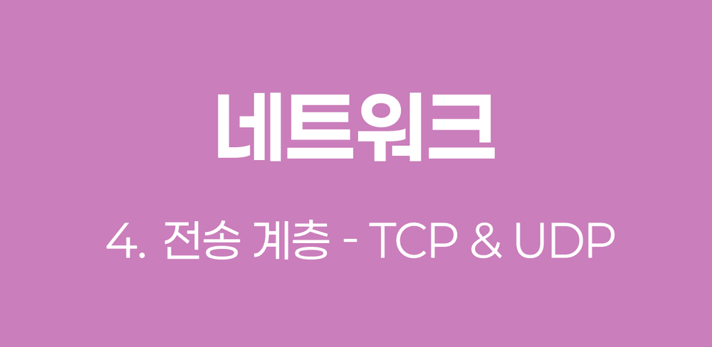 [네트워크] 전송 계층 - TCP와 UDP