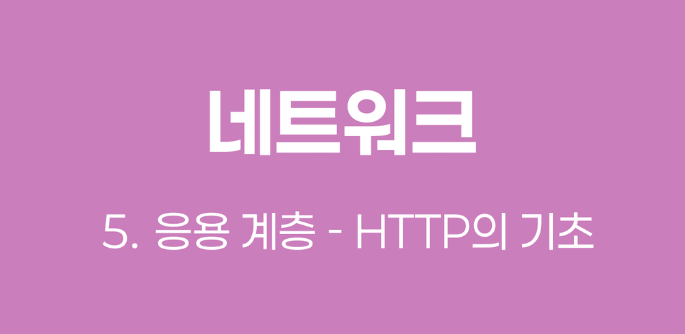 [네트워크] HTTP의 기초 - DNS와 HTTP Message, Method, Status (스압 주의) 