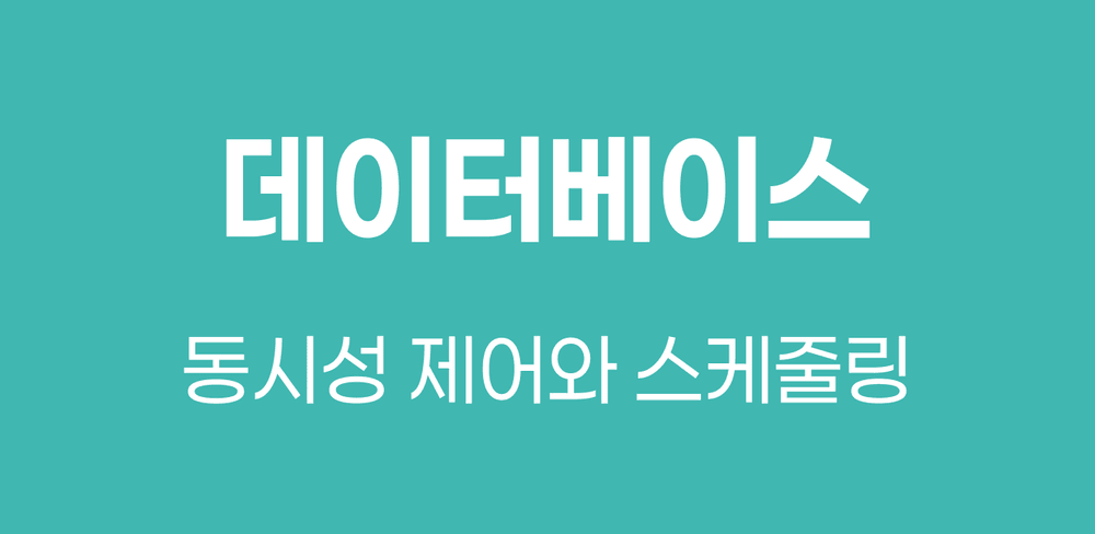 [데이터베이스] 동시성 제어와 스케줄의 개념