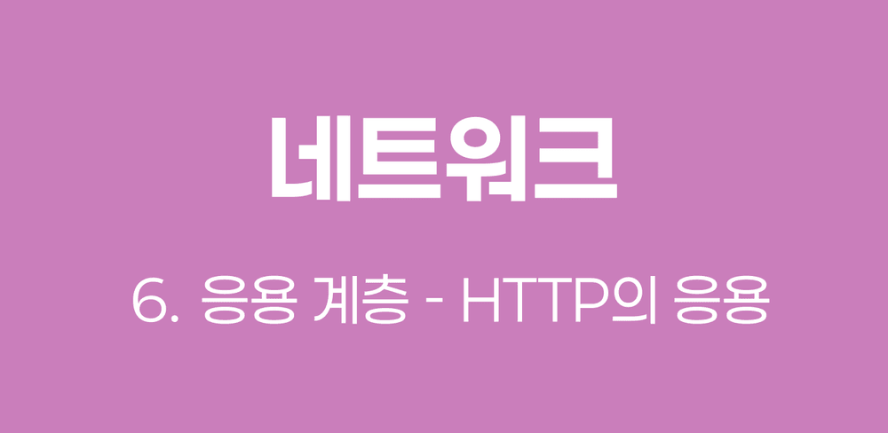 [네트워크] HTTP의 응용 - 쿠키, 캐시, 보안