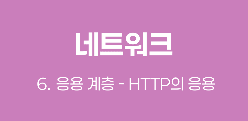 네트워크 - HTTP의 응용