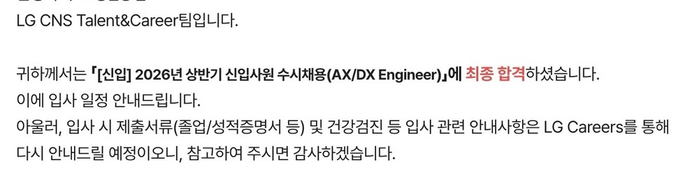 LG CNS의 금융 AX/DX 엔지니어가 됐습니다!