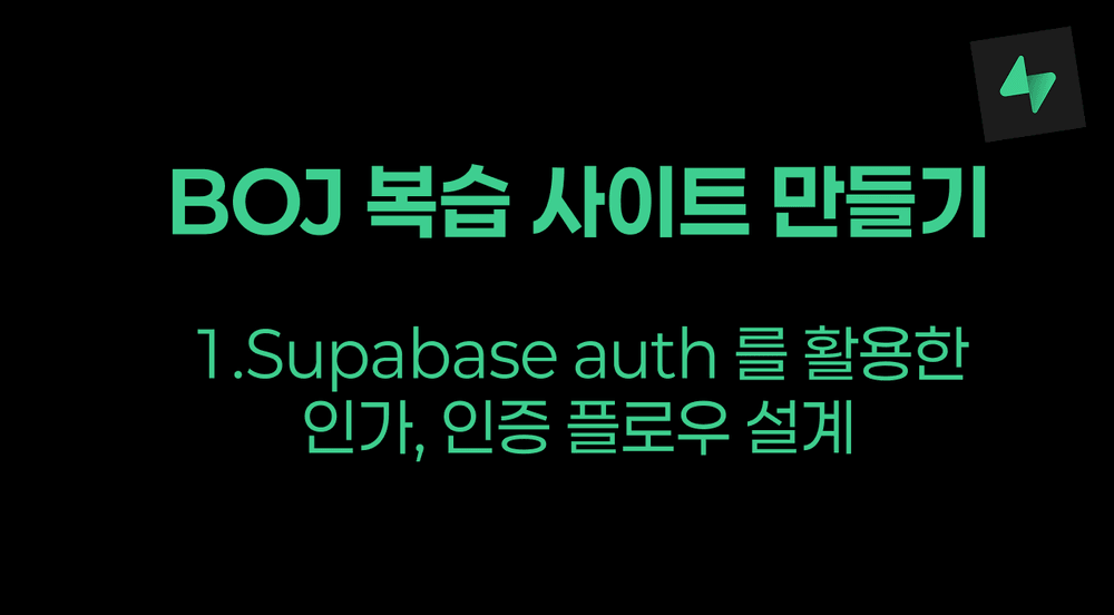 [트러블슈팅] Supabase Auth를 활용한 다양한 환경에서의 세션 유지