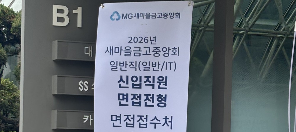 [26상] 새마을금고중앙회 IT 면접 후기