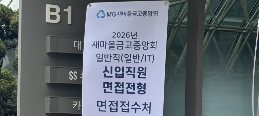 새마을금고중앙회 1차 면접