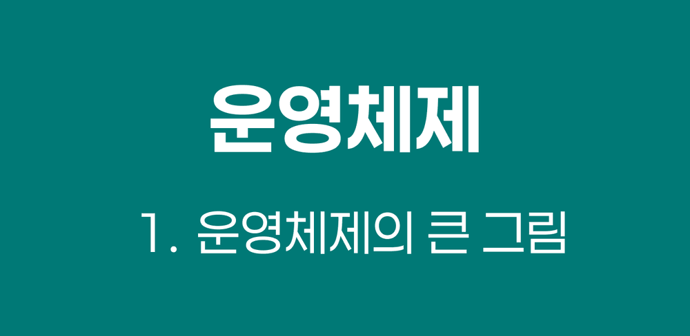 [운영체제] 1. 운영체제의 큰 그림