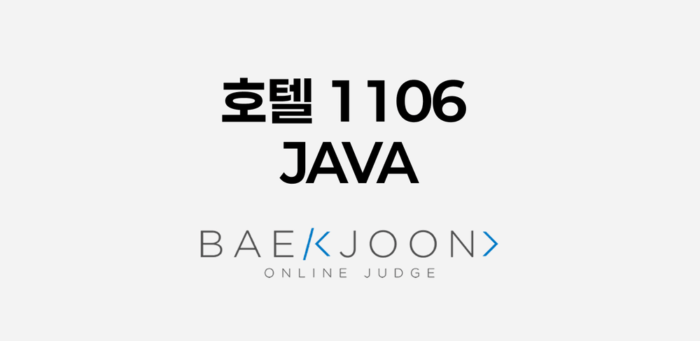 [백준 JAVA] 호텔 1106 머릿속에 박아넣기