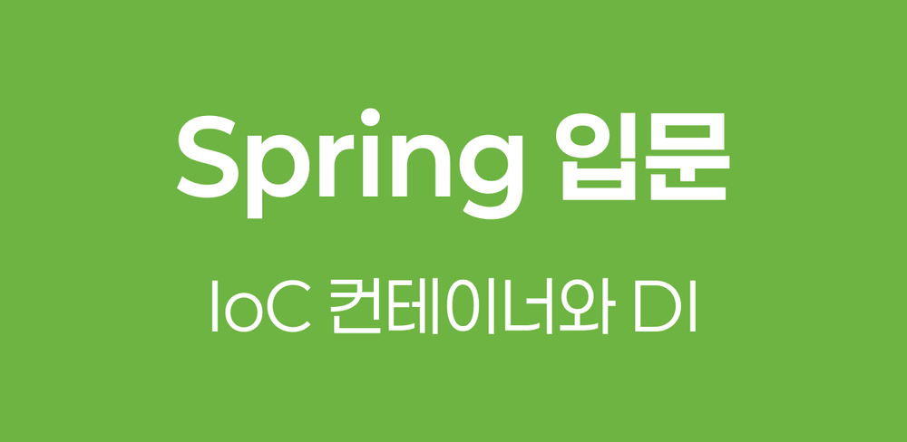 Spring Framework의 핵심 개념 이해하기 - IoC와 DI