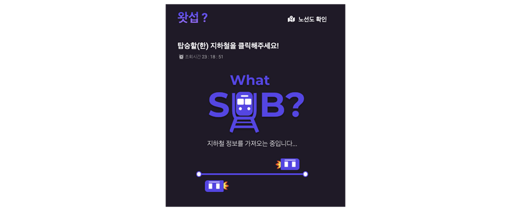 왓섭 서비스 로딩 UI