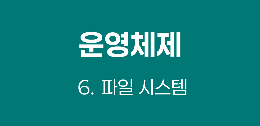 [운영체제] 파일 시스템