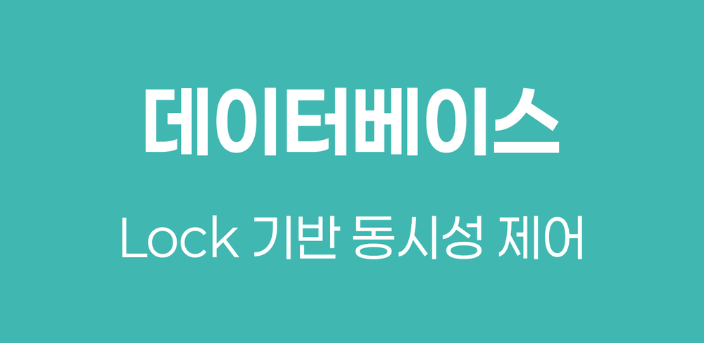 [데이터베이스] 락(Lock) 기반 동시성 제어